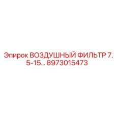 8973015473 ВОЗДУШНЫЙ ФИЛЬТР 7.5-15 Epiroc