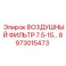 8973015473 ВОЗДУШНЫЙ ФИЛЬТР 7.5-15 Epiroc
