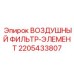 Фильтр-элемент для турбонаддува Epiroc артикул 2205433807