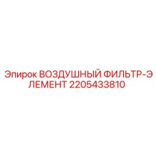 Оригинальный фильтр-элемент Epiroc для компрессоров 2205433810