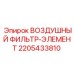 Оригинальный фильтр-элемент Epiroc для компрессоров 2205433810