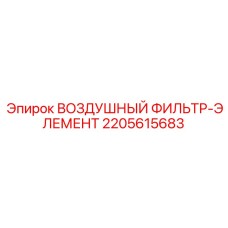Высокоэффективный воздушный фильтр для горной техники