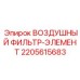 Высокоэффективный воздушный фильтр для горной техники