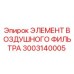 3003140005 Элемент Воздушного Фильтра Epiroc