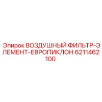 6211462100 ВОЗДУШНЫЙ ФИЛЬТР-ЭЛЕМЕНТ-ЕВРОПИКЛОН Epiroc