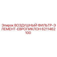 6211462100 ВОЗДУШНЫЙ ФИЛЬТР-ЭЛЕМЕНТ-ЕВРОПИКЛОН Epiroc