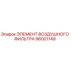 96001149 ЭЛЕМЕНТ ВОЗДУШНОГО ФИЛЬТРА Epiroc