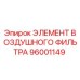 96001149 ЭЛЕМЕНТ ВОЗДУШНОГО ФИЛЬТРА Epiroc