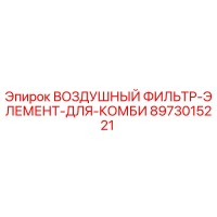 8973015221 ВОЗДУШНЫЙ ФИЛЬТР-ЭЛЕМЕНТ-ДЛЯ-КОМБИ Epiroc