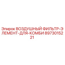 8973015221 ВОЗДУШНЫЙ ФИЛЬТР-ЭЛЕМЕНТ-ДЛЯ-КОМБИ Epiroc