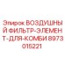 8973015221 ВОЗДУШНЫЙ ФИЛЬТР-ЭЛЕМЕНТ-ДЛЯ-КОМБИ Epiroc