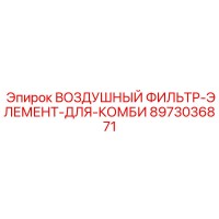 8973036871 ВОЗДУШНЫЙ ФИЛЬТР-ЭЛЕМЕНТ-ДЛЯ-КОМБИ Epiroc