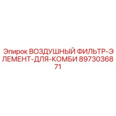 8973036871 ВОЗДУШНЫЙ ФИЛЬТР-ЭЛЕМЕНТ-ДЛЯ-КОМБИ Epiroc