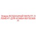 8973036871 ВОЗДУШНЫЙ ФИЛЬТР-ЭЛЕМЕНТ-ДЛЯ-КОМБИ Epiroc