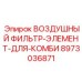 8973036871 ВОЗДУШНЫЙ ФИЛЬТР-ЭЛЕМЕНТ-ДЛЯ-КОМБИ Epiroc