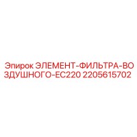 2205615702 ЭЛЕМЕНТ-ФИЛЬТРА-ВОЗДУШНОГО-EC220 Epiroc