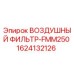 1624132126 ВОЗДУШНЫЙ ФИЛЬТР-FMM250 Epiroc