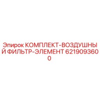 6219093600 КОМПЛЕКТ-ВОЗДУШНЫЙ ФИЛЬТР-ЭЛЕМЕНТ Epiroc
