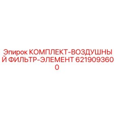 6219093600 КОМПЛЕКТ-ВОЗДУШНЫЙ ФИЛЬТР-ЭЛЕМЕНТ Epiroc