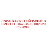 2901990096 ВОЗДУШНЫЙ ФИЛЬТР-КОМПЛЕКТ-C142-GA90-110VS Epiroc