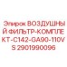 Фильтры воздушные для буровых установок Epiroc 2901990096