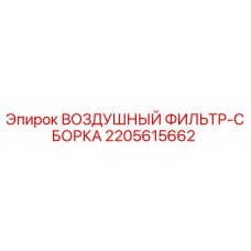 2205615662 ВОЗДУШНЫЙ ФИЛЬТР-СБОРКА Epiroc