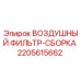 2205615662 ВОЗДУШНЫЙ ФИЛЬТР-СБОРКА Epiroc