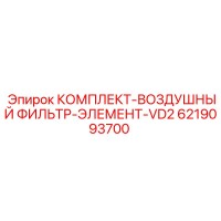 6219093700 КОМПЛЕКТ-ВОЗДУШНЫЙ ФИЛЬТР-ЭЛЕМЕНТ-VD2 Epiroc