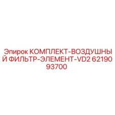 6219093700 КОМПЛЕКТ-ВОЗДУШНЫЙ ФИЛЬТР-ЭЛЕМЕНТ-VD2 Epiroc