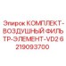 6219093700 КОМПЛЕКТ-ВОЗДУШНЫЙ ФИЛЬТР-ЭЛЕМЕНТ-VD2 Epiroc