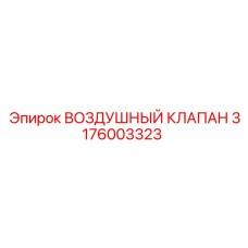 3176003323 ВОЗДУШНЫЙ КЛАПАН Epiroc