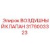 3176003323 ВОЗДУШНЫЙ КЛАПАН Epiroc
