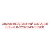 6243733900 ВОЗДУШНЫЙ ОХЛАДИТЕЛЬ-RLR-220 Epiroc