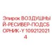 1092120214 ВОЗДУШНЫЙ-РЕСИВЕР-ПОДСБОРНИК-Y Epiroc
