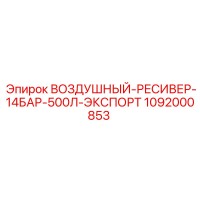 1092000853 ВОЗДУШНЫЙ-РЕСИВЕР-14БАР-500Л-ЭКСПОРТ | Epiroc