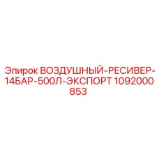 1092000853 ВОЗДУШНЫЙ-РЕСИВЕР-14БАР-500Л-ЭКСПОРТ | Epiroc