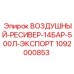 1092000853 ВОЗДУШНЫЙ-РЕСИВЕР-14БАР-500Л-ЭКСПОРТ | Epiroc