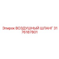 3176187801 ВОЗДУШНЫЙ ШЛАНГ Epiroc