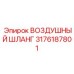 3176187801 ВОЗДУШНЫЙ ШЛАНГ Epiroc