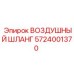5724001370 ВОЗДУШНЫЙ ШЛАНГ Epiroc