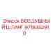 9718352910 ВОЗДУШНЫЙ ШЛАНГ Epiroc