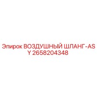2658204348 ВОЗДУШНЫЙ ШЛАНГ-ASY Epiroc