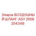 2658204348 ВОЗДУШНЫЙ ШЛАНГ-ASY Epiroc