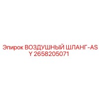 2658205071 ВОЗДУШНЫЙ ШЛАНГ-ASY Epiroc