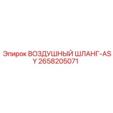 2658205071 ВОЗДУШНЫЙ ШЛАНГ-ASY Epiroc
