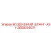 2658205071 ВОЗДУШНЫЙ ШЛАНГ-ASY Epiroc
