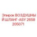 2658205071 ВОЗДУШНЫЙ ШЛАНГ-ASY Epiroc