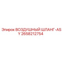 2658212754 ВОЗДУШНЫЙ ШЛАНГ-ASY Epiroc