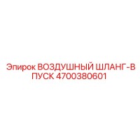 4700380601 ВОЗДУШНЫЙ ШЛАНГ-ВПУСК Epiroc