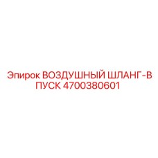 4700380601 ВОЗДУШНЫЙ ШЛАНГ-ВПУСК Epiroc